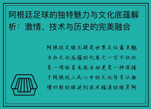 阿根廷足球的独特魅力与文化底蕴解析：激情、技术与历史的完美融合