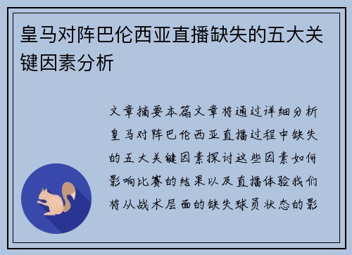 皇马对阵巴伦西亚直播缺失的五大关键因素分析