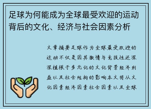 足球为何能成为全球最受欢迎的运动背后的文化、经济与社会因素分析