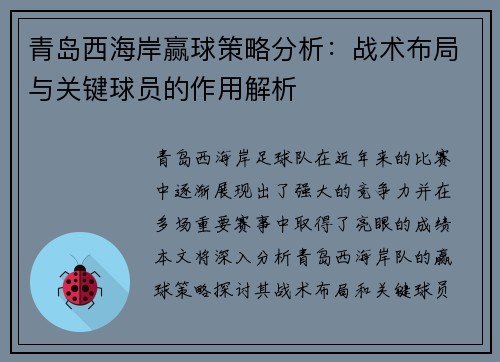 青岛西海岸赢球策略分析：战术布局与关键球员的作用解析