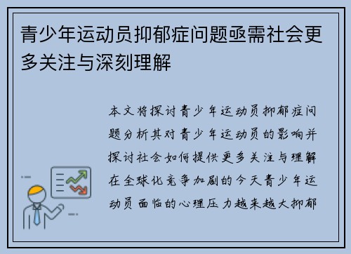 青少年运动员抑郁症问题亟需社会更多关注与深刻理解