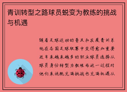 青训转型之路球员蜕变为教练的挑战与机遇