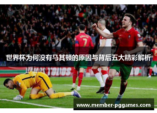 世界杯为何没有马其顿的原因与背后五大精彩解析