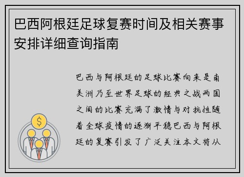 巴西阿根廷足球复赛时间及相关赛事安排详细查询指南