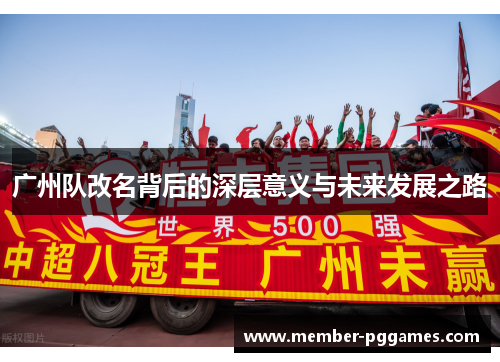 广州队改名背后的深层意义与未来发展之路