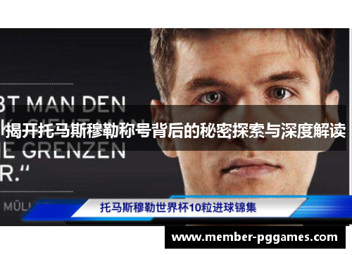 揭开托马斯穆勒称号背后的秘密探索与深度解读