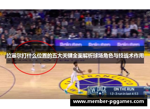拉塞尔打什么位置的五大关键全面解析球场角色与技战术作用