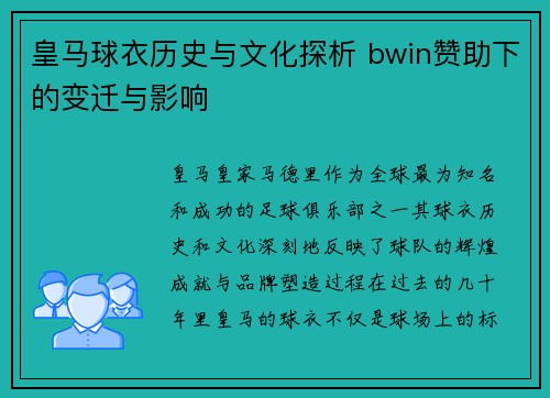 皇马球衣历史与文化探析 bwin赞助下的变迁与影响