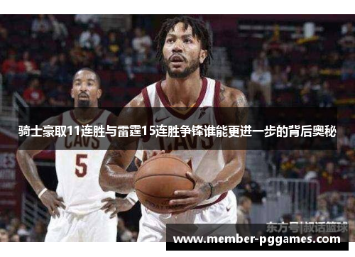 骑士豪取11连胜与雷霆15连胜争锋谁能更进一步的背后奥秘