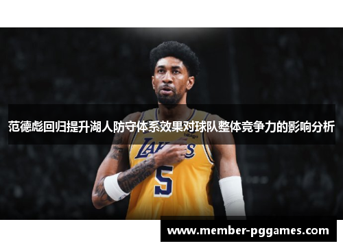 范德彪回归提升湖人防守体系效果对球队整体竞争力的影响分析