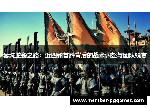 蓉城逆袭之路：近四轮首胜背后的战术调整与团队蜕变