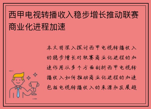 西甲电视转播收入稳步增长推动联赛商业化进程加速