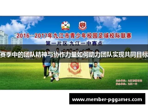 赛季中的团队精神与协作力量如何助力团队实现共同目标