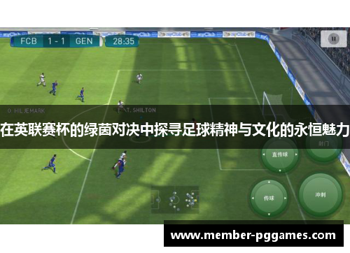 在英联赛杯的绿茵对决中探寻足球精神与文化的永恒魅力