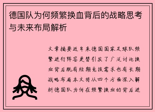 德国队为何频繁换血背后的战略思考与未来布局解析