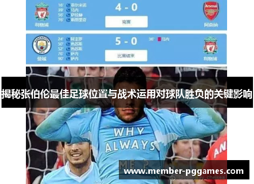 揭秘张伯伦最佳足球位置与战术运用对球队胜负的关键影响