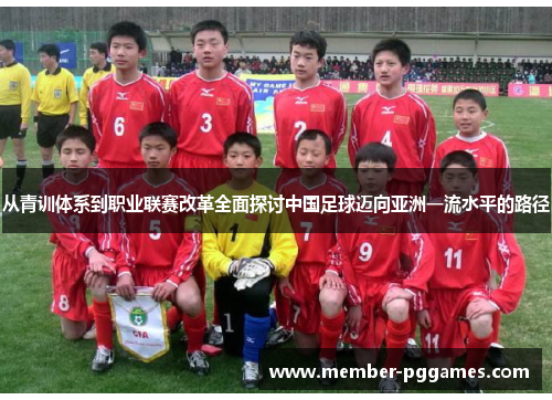 从青训体系到职业联赛改革全面探讨中国足球迈向亚洲一流水平的路径