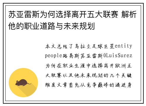 苏亚雷斯为何选择离开五大联赛 解析他的职业道路与未来规划 苏亚雷斯为何选择离开五大联赛 解析他的职业道路与未来规划