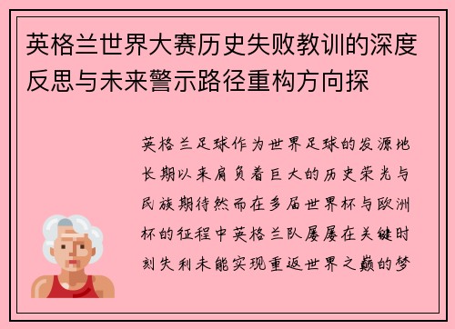 英格兰世界大赛历史失败教训的深度反思与未来警示路径重构方向探