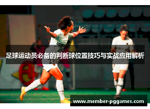 足球运动员必备的判断球位置技巧与实战应用解析