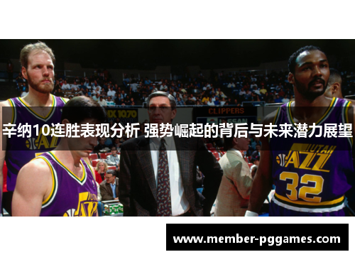 辛纳10连胜表现分析 强势崛起的背后与未来潜力展望