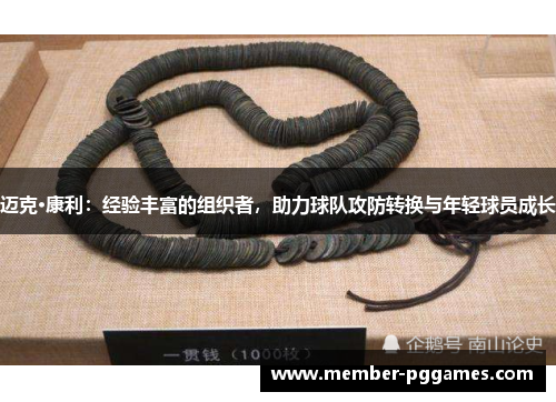 迈克·康利：经验丰富的组织者，助力球队攻防转换与年轻球员成长