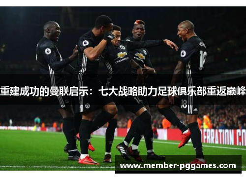 重建成功的曼联启示：七大战略助力足球俱乐部重返巅峰