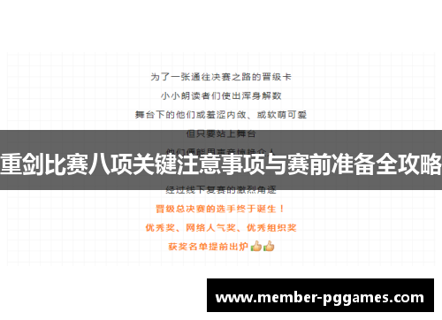 重剑比赛八项关键注意事项与赛前准备全攻略 重剑比赛八项关键注意事项与赛前准备全攻略