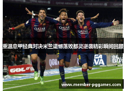 重温意甲经典对决米兰遗憾落败都灵逆袭精彩瞬间回顾