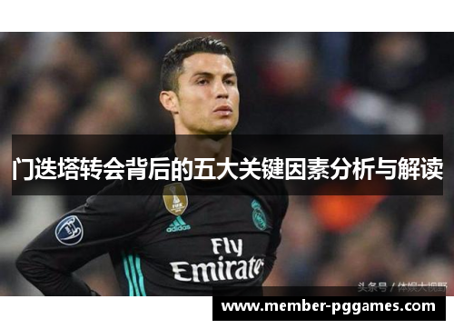 门迭塔转会背后的五大关键因素分析与解读