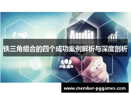 铁三角组合的四个成功案例解析与深度剖析