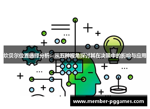 坎贝尔位置选择分析:从五种视角探讨其在决策中的影响与应用 坎贝尔位置选择分析:从五种视角探讨其在决策中的影响与应用