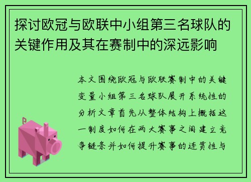 探讨欧冠与欧联中小组第三名球队的关键作用及其在赛制中的深远影响 探讨欧冠与欧联中小组第三名球队的关键作用及其在赛制中的深远影响