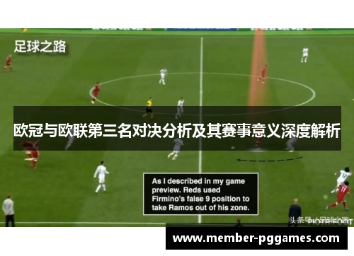 欧冠与欧联第三名对决分析及其赛事意义深度解析 欧冠与欧联第三名对决分析及其赛事意义深度解析