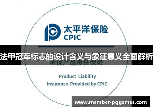 法甲冠军标志的设计含义与象征意义全面解析