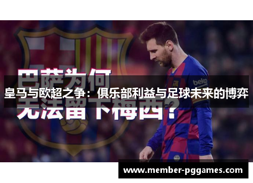 皇马与欧超之争：俱乐部利益与足球未来的博弈