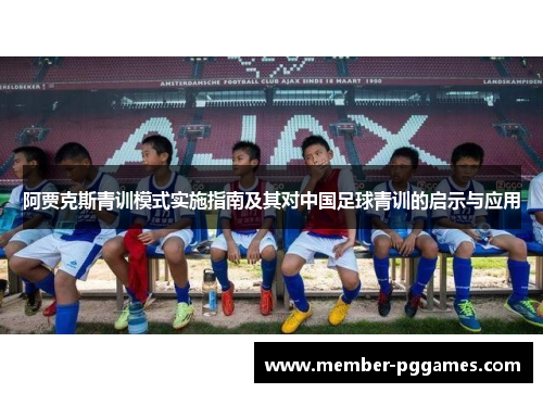 阿贾克斯青训模式实施指南及其对中国足球青训的启示与应用 阿贾克斯青训模式实施指南及其对中国足球青训的启示与应用