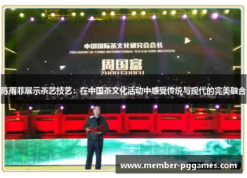 陈雨菲展示茶艺技艺:在中国茶文化活动中感受传统与现代的完美融合 陈雨菲展示茶艺技艺:在中国茶文化活动中感受传统与现代的完美融合