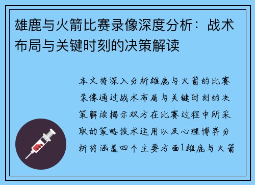 雄鹿与火箭比赛录像深度分析:战术布局与关键时刻的决策解读 雄鹿与火箭比赛录像深度分析:战术布局与关键时刻的决策解读