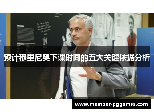 预计穆里尼奥下课时间的五大关键依据分析