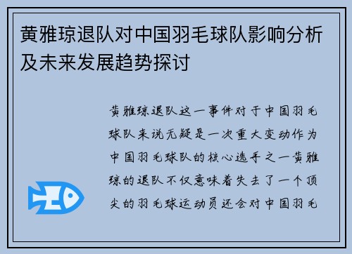黄雅琼退队对中国羽毛球队影响分析及未来发展趋势探讨