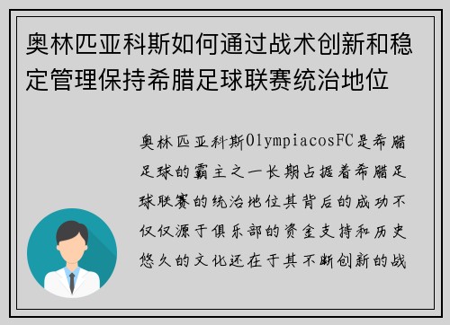 奥林匹亚科斯如何通过战术创新和稳定管理保持希腊足球联赛统治地位