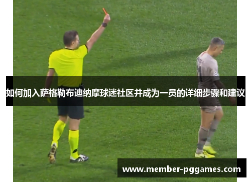 如何加入萨格勒布迪纳摩球迷社区并成为一员的详细步骤和建议