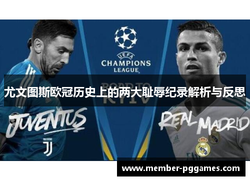 尤文图斯欧冠历史上的两大耻辱纪录解析与反思