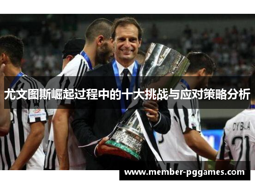 尤文图斯崛起过程中的十大挑战与应对策略分析