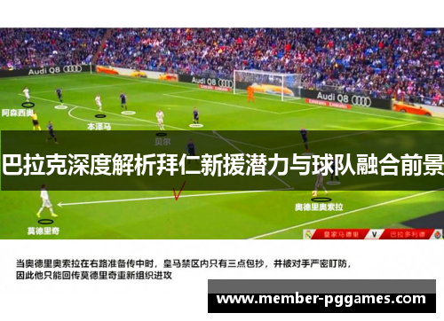 巴拉克深度解析拜仁新援潜力与球队融合前景