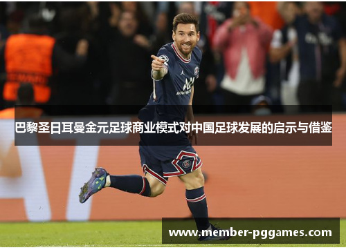 巴黎圣日耳曼金元足球商业模式对中国足球发展的启示与借鉴