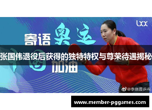 张国伟退役后获得的独特特权与尊荣待遇揭秘