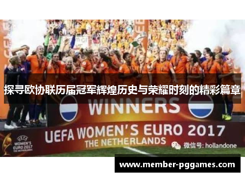 探寻欧协联历届冠军辉煌历史与荣耀时刻的精彩篇章