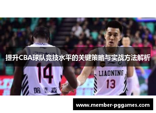 提升CBA球队竞技水平的关键策略与实战方法解析